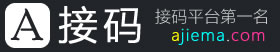 A接码